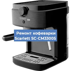 Чистка кофемашины Scarlett SC-CM33005 от кофейных масел в Челябинске